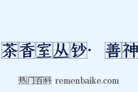 茶香室丛钞·善神是什么意思的图片